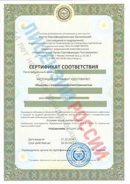 Сертификат соответствия СТО-СОУТ-2018 Ливны Свидетельство РКОпп